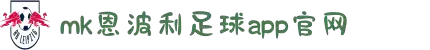 MMK体育|SPORT-MK体育国际|恩波利足球俱乐部赞助